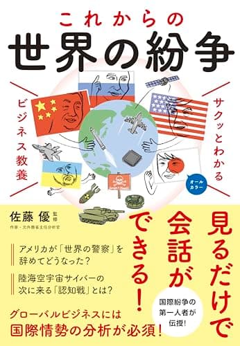 サクッとわかる ビジネス教養 これからの世界の紛争