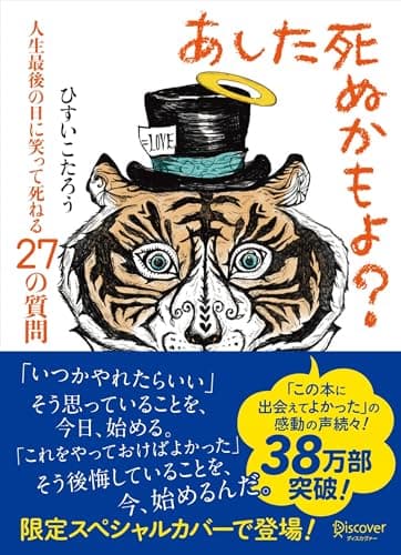 あした死ぬかもよ? 人生最後の日に笑って死ねる27の質問 (限定カバー purin DECICA 虎たろう Ver.)