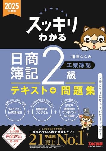 スッキリわかる 日商簿記2級 工業簿記 2025年度版 [ネット試験・統一試験 完全対応](TAC出版) (スッキリわかるシリーズ)