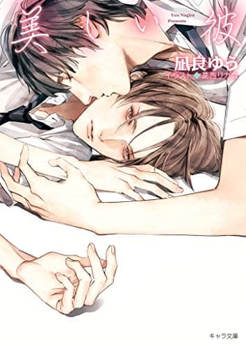 美しい彼【SS付き電子限定版】 (キャラ文庫)