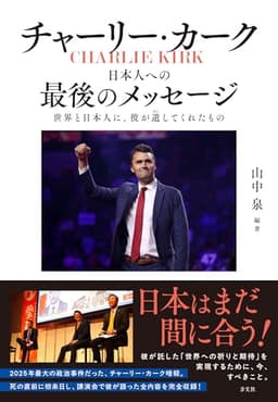チャーリー・カーク 日本人への最後のメッセージ　: 世界と日本人に、彼が遺してくれたもの