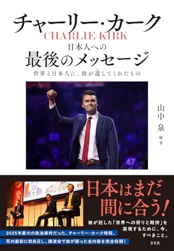 チャーリー・カーク 日本人への最後のメッセージ　: 世界と日本人に、彼が遺してくれたもの