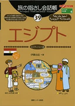 旅の指さし会話帳39 エジプト(エジプト〈アラビア〉語) (旅の指さし会話帳シリーズ)