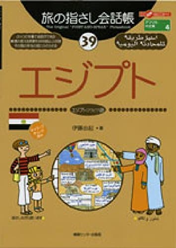 旅の指さし会話帳39 エジプト(エジプト〈アラビア〉語) (旅の指さし会話帳シリーズ)