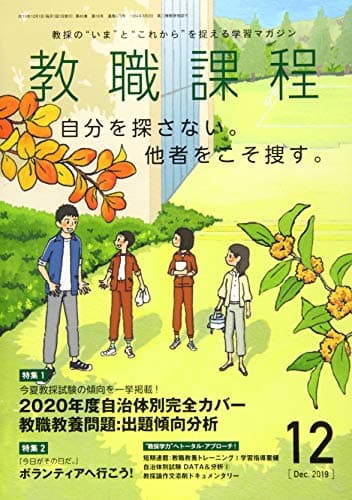 教職課程 2019年 12 月号 [雑誌]