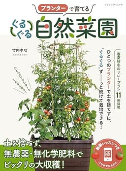 プランターで育てる ぐるぐる自然菜園 (ブティック・ムックno.1786)