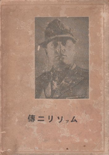 ムッソリニ伝