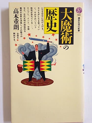 大魔術の歴史 (講談社現代新書 910)