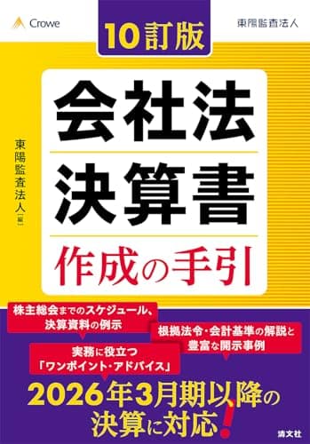 10訂版　会社法決算書 作成の手引
