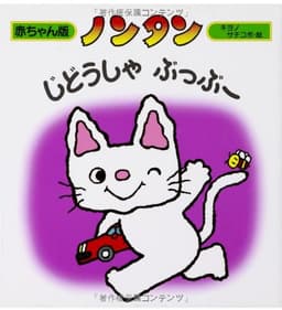 ノンタンじどうしゃぶっぶー (赤ちゃん版 ノンタン6)