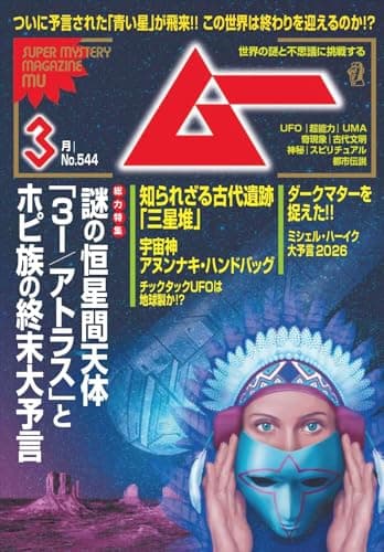 ムー　２６年３月号