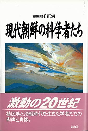 現代朝鮮の科学者たち