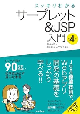 スッキリわかるサーブレット＆JSP入門 第4版 (スッキリわかる入門シリーズ)
