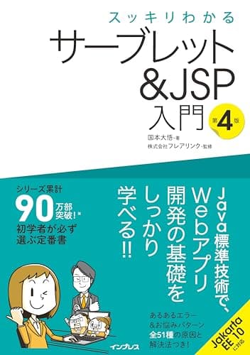 スッキリわかるサーブレット&JSP入門 第4版 (スッキリわかる入門シリーズ)