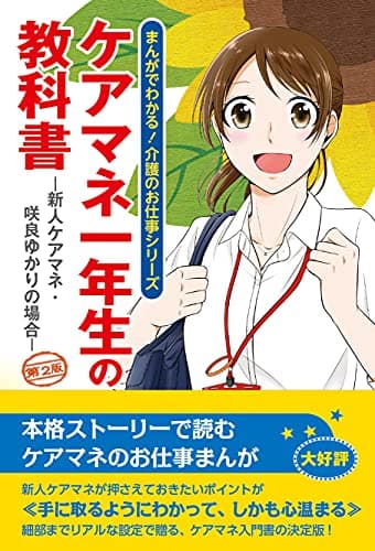 ケアマネ一年生の教科書―新人ケアマネ・咲良ゆかりの場合― 第2版 (まんがでわかる! 介護のお仕事シリーズ)