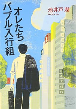 オレたちバブル入行組