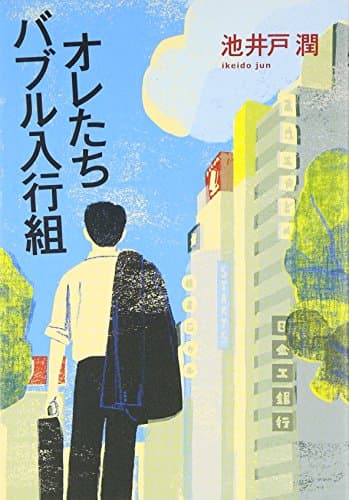 オレたちバブル入行組