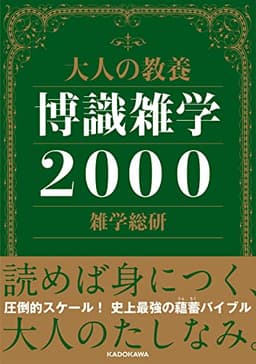 大人の教養 博識雑学2000