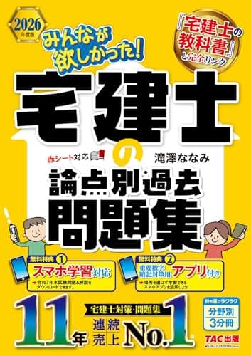 【アプリ付き】2026年度版 みんなが欲しかった！ 宅建士の論点別過去問題集【スマホ学習対応/講義動画無料/宅地建物取引士試験対策/最新の本試験＆解答解説DLサービスつき/滝澤ななみ式】(みんなが欲しかった！シリーズ)（TAC出版） (みんなが欲しかった！ 宅建士シリーズ)