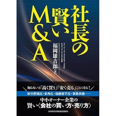 社長の賢いM＆A