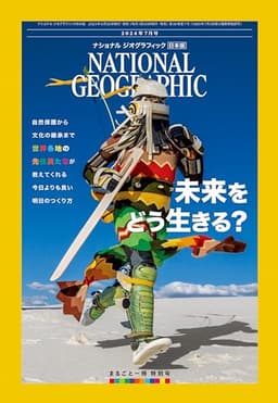 ナショナル ジオグラフィック日本版 2024年7月号（まるごと一冊：世界の先住民が教える未来）
