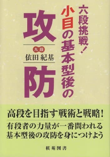 六段挑戦小目の基本型後の攻防 (棋苑囲碁ブックス 16)