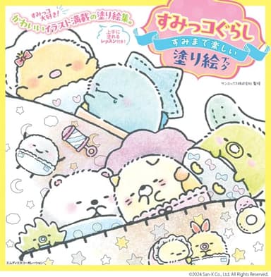 すみっコぐらし　すみまで楽しい塗り絵ブック
