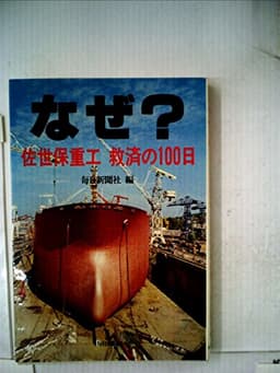 なぜ?―佐世保重工救済の100日 (1978年)