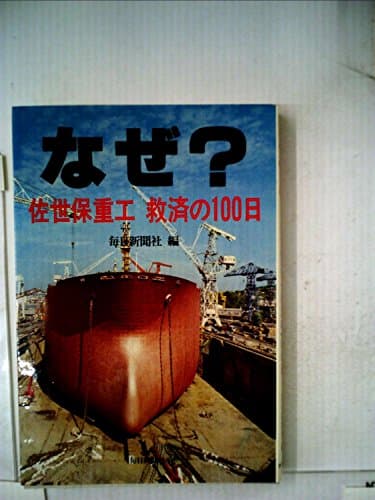 なぜ?―佐世保重工救済の100日 (1978年)