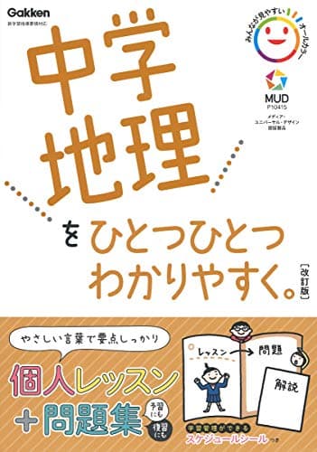 中学地理をひとつひとつわかりやすく。改訂版