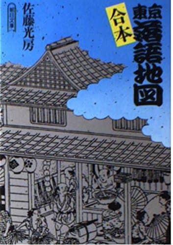 合本東京落語地図 (朝日文庫 さ 14-1)