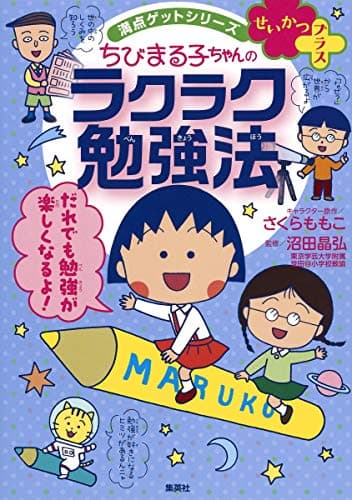 満点ゲットシリーズ せいかつプラス ちびまる子ちゃんのラクラク勉強法