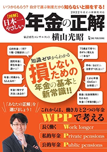 図解 日本一やさしい 年金の正解