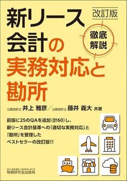 新リース会計の実務対応と勘所（改訂版）