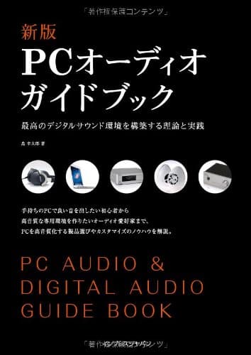 新版PCオーディオガイドブック 最高のデジタルサウンド環境を構築する理論と実践