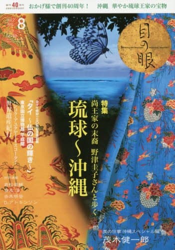 月刊目の眼 2017年8月号 (尚 王家の末裔 野津圭子さんと歩く 琉球〜沖縄)