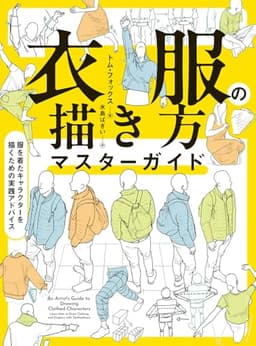 衣服の描き方マスターガイド　服を着たキャラクターを描くための実践アドバイス (ホビージャパンの技法書)