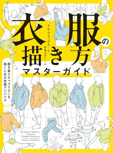 衣服の描き方マスターガイド　服を着たキャラクターを描くための実践アドバイス (ホビージャパンの技法書)