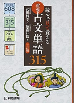 読んで見て覚える 重要古文単語315 三訂版