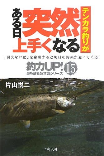 テンカラ釣りがある日突然上手くなる: 「見えない壁」を意識すると明日の釣果が違ってくる (釣力アップ!壁を破る超常識シリーズ 15)