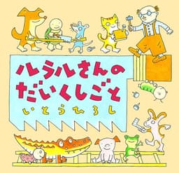 ルラルさんのだいくしごと (いとうひろしの本 17)