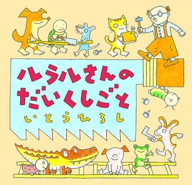 ルラルさんのだいくしごと (いとうひろしの本 17)