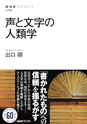 声と文字の人類学 ＮＨＫブックス