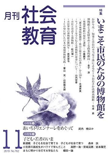 月刊 社会教育 № 762・2019年11月号