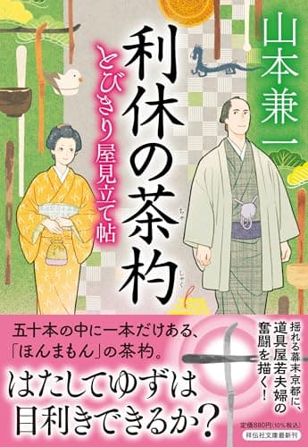 利休の茶杓　とびきり屋見立て帖④ (祥伝社文庫)