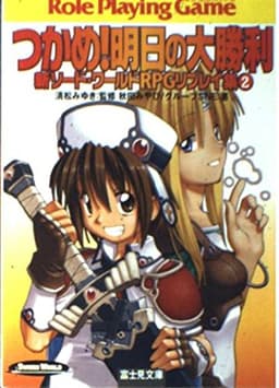 つかめ!明日の大勝利―新ソード・ワールドRPGリプレイ集〈2〉 (富士見ドラゴンブック)