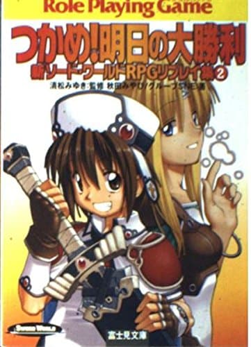 つかめ!明日の大勝利―新ソード・ワールドRPGリプレイ集〈2〉 (富士見ドラゴンブック)