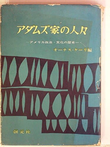 アダムズ家の人々―アメリカ政治・文化の歴史 (1964年)