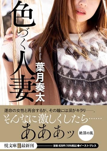 色づく人妻 (悦文庫)
