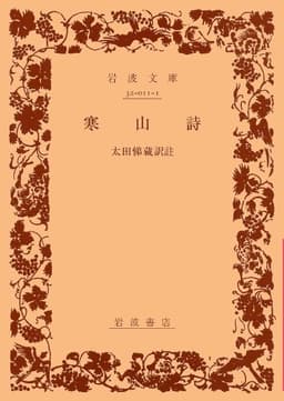 寒山詩